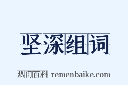 坚深组词是什么意思的图片